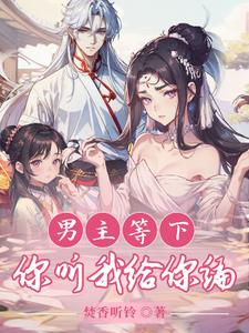 穿越修仙界我和系统认男主为爹