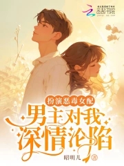 扮演恶毒女配男主对我深情沦陷