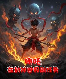 哪吒我在封神世界刷任务