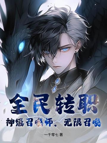 全民转职神级召唤师无限召唤