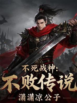 不死战神不败传说