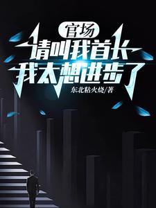 官场请叫我首长我太想进步了