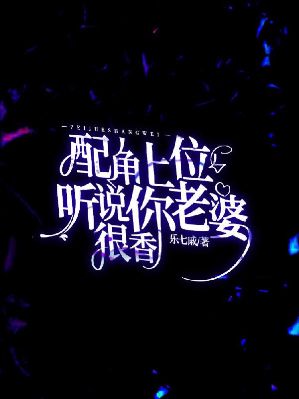 配角上位听说你老婆很香