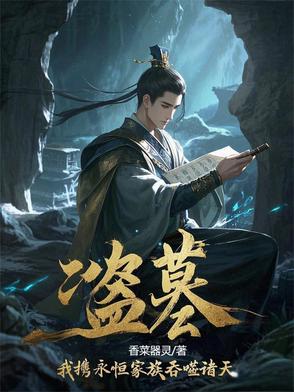 盗墓我携永恒家族吞噬诸天