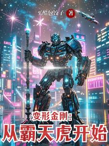 变形金刚从霸天虎开始