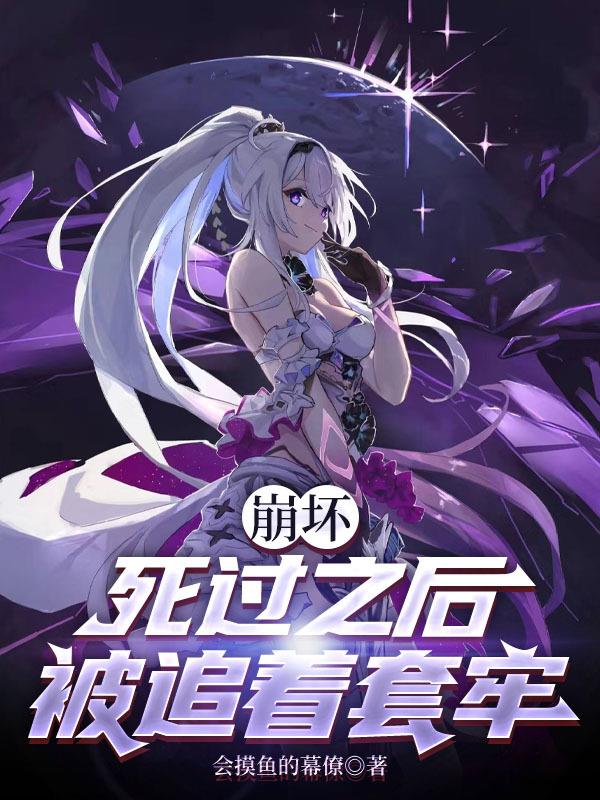 崩坏死过之后被追着套牢