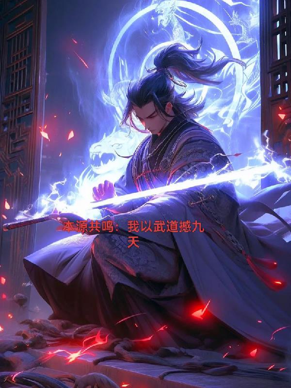 本源共鸣我以武道撼九天