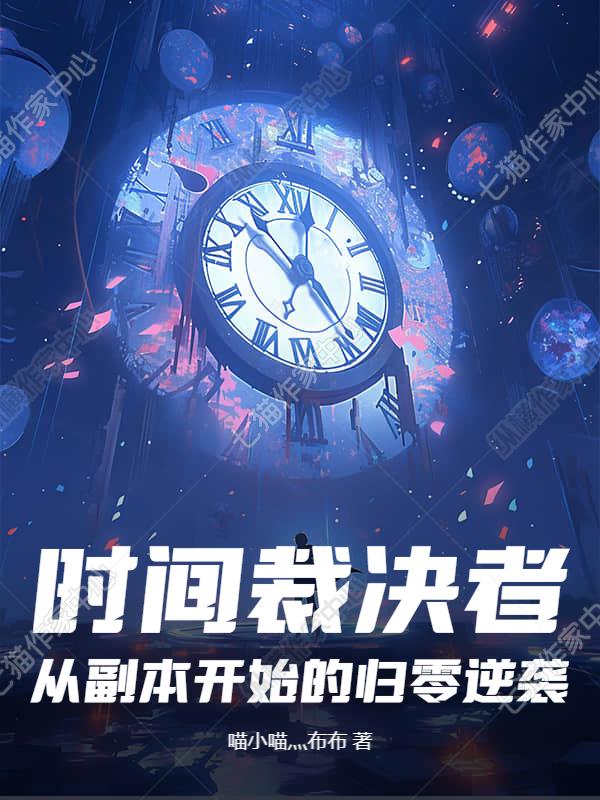 时间裁决者从副本开始的归零逆