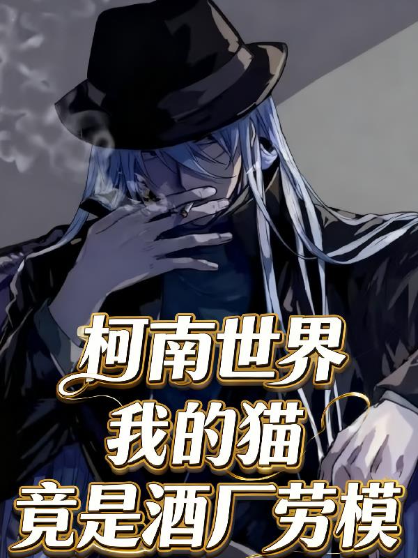 柯南世界我的猫竟是酒厂劳模