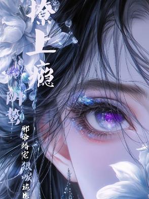 撩上瘾阴鸷邪帝娇宠狠唳诡医