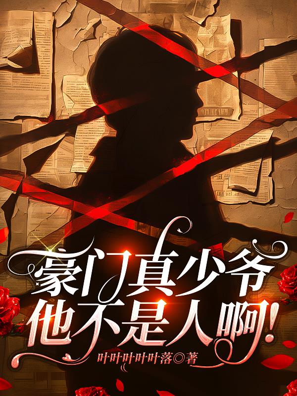 豪门真少爷他不是人啊