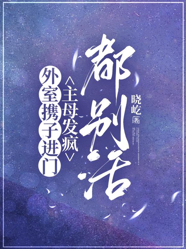 外室携子进门主母发疯都别活