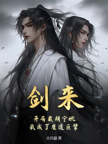剑来开局截胡宁姚我成了魔道巨擘