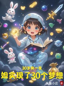 30岁前一夜姐实现了30个梦想