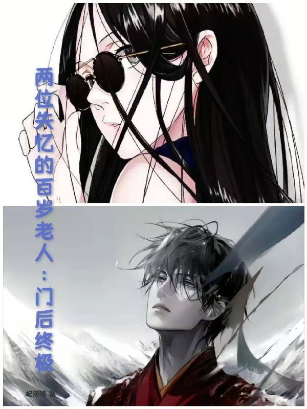 两个失忆的百岁老人门后终极