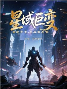 星域巨变全民开荒先容我发育