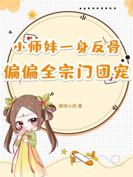 小师妹一身反骨偏偏全宗门团宠