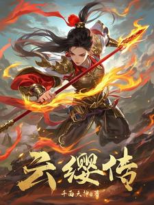云缨传