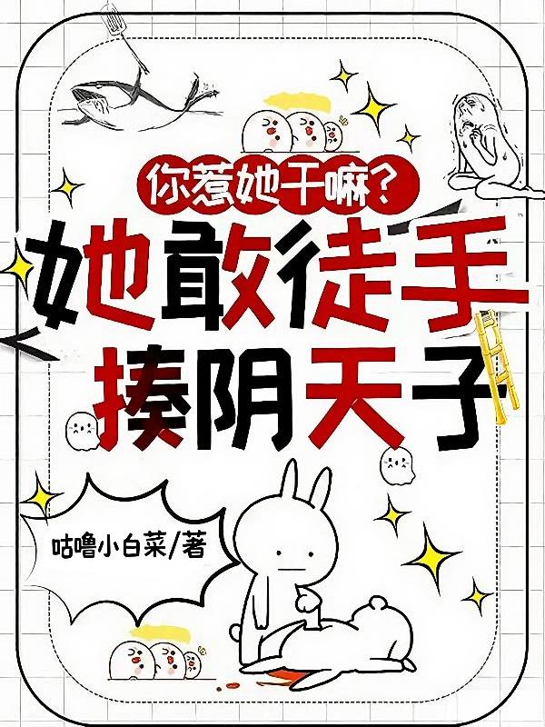 你惹她干嘛她敢徒手揍阴天子