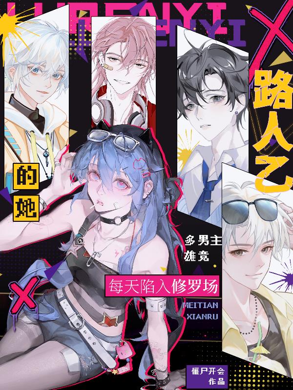 路人乙的她每天陷入修罗场