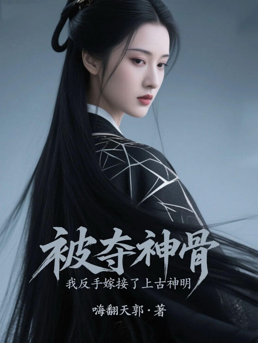 被夺神骨我反手嫁接了上古神明