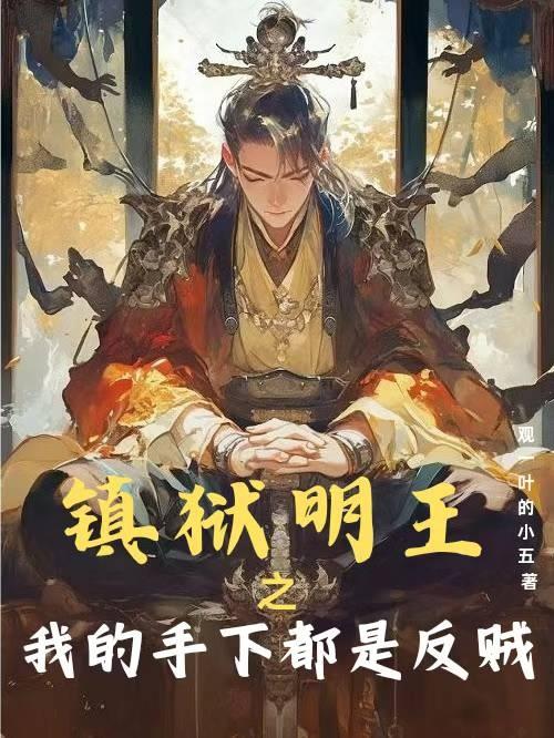 镇狱明王之我的手下都是反贼