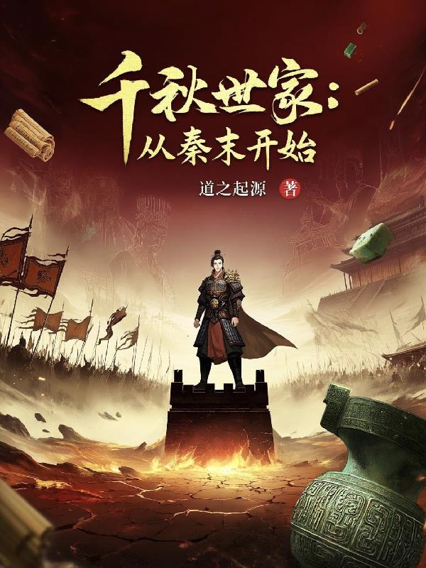 千秋世家从秦末开始