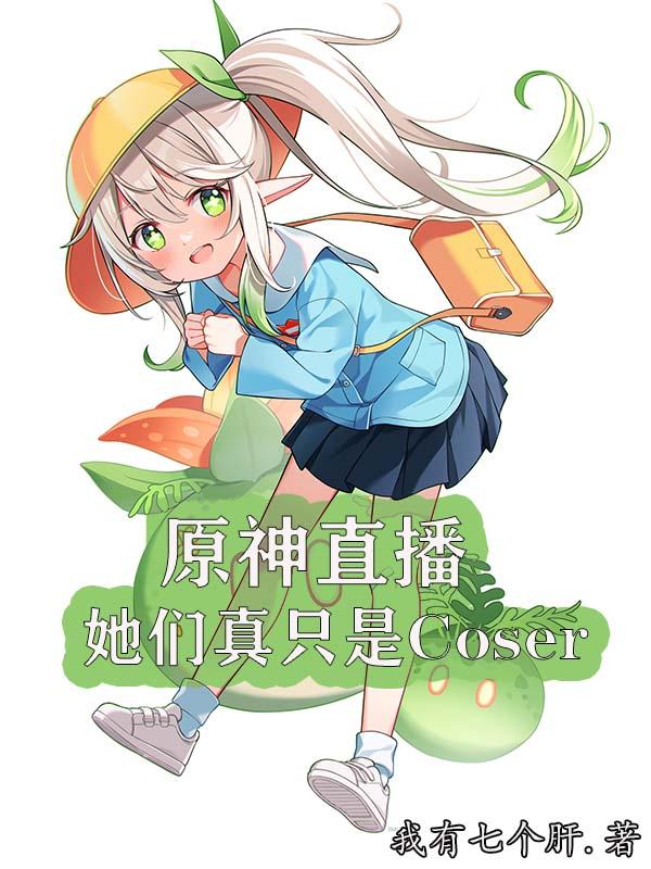 原神直播她们真只是coser