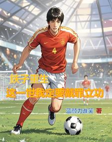 李鉄重生带领曼联大杀四方