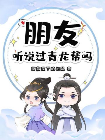 朋友听说过青龙帮吗