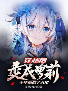 穿越后变成萝莉十年后成了大佬