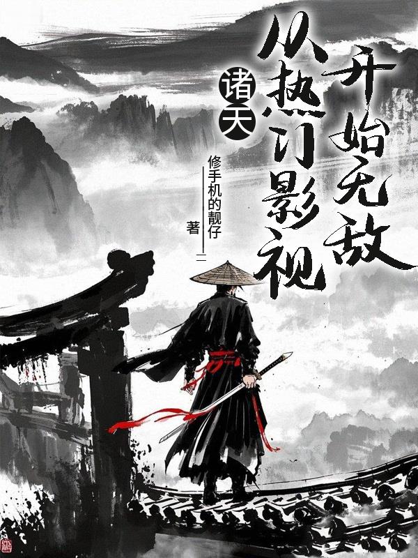 诸天从热门影视开始无敌