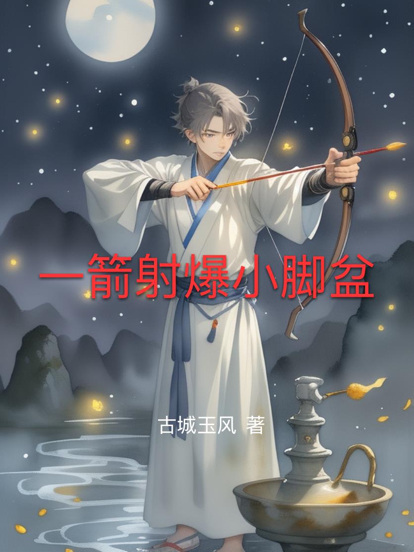一箭射爆小脚盆