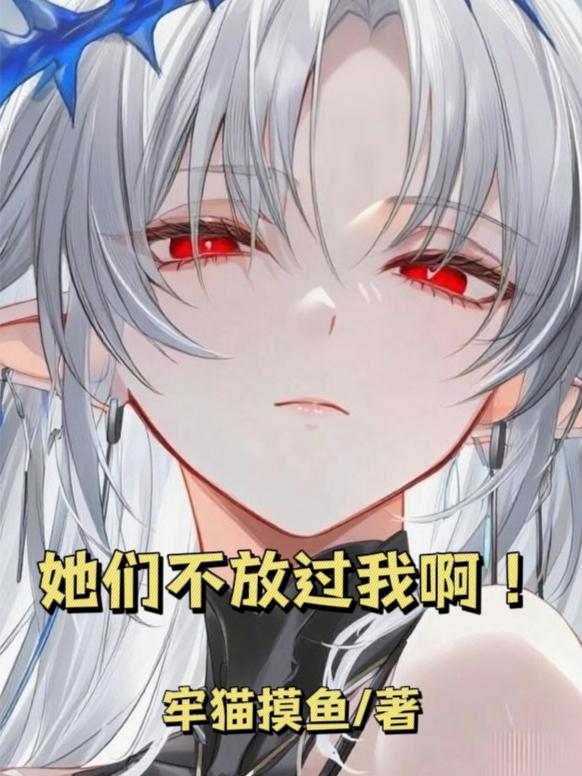 她们不放过我啊