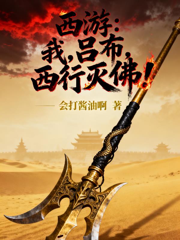 西游我吕布西行灭佛