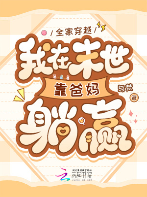 全家穿越我在末世靠爸妈躺赢