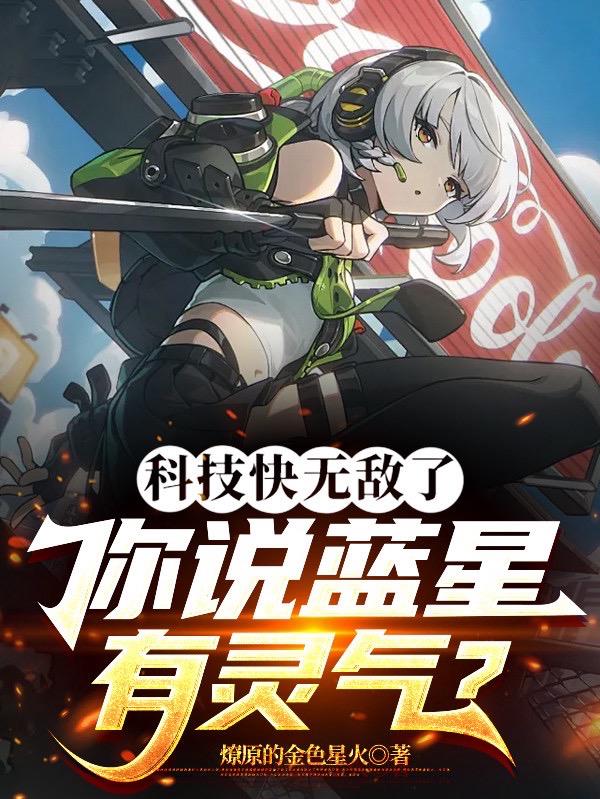 科技快无敌了你说蓝星有灵气