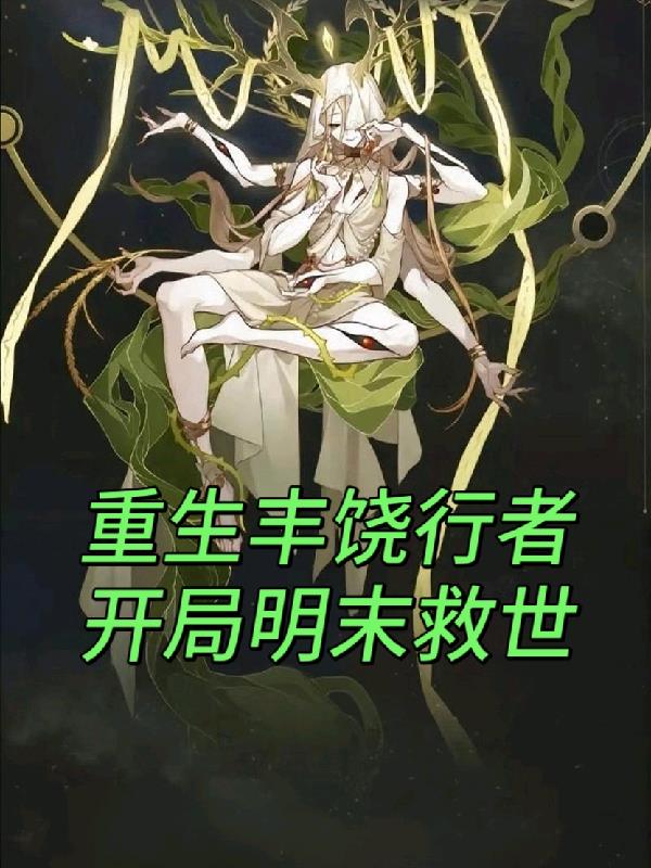 重生丰饶行者开局明末救世