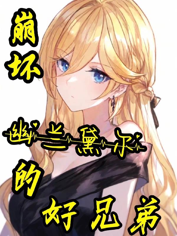 崩坏幽兰黛尔的好兄弟