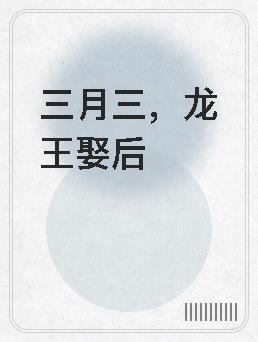 三月三龙王娶后