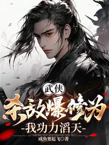 武侠杀敌爆修为我功力滔天