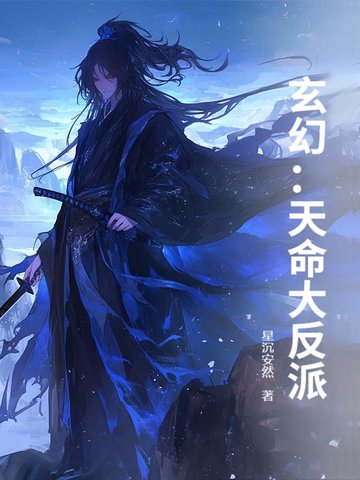 玄幻天命大反派