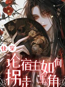 快穿论宿主如何拐走主角