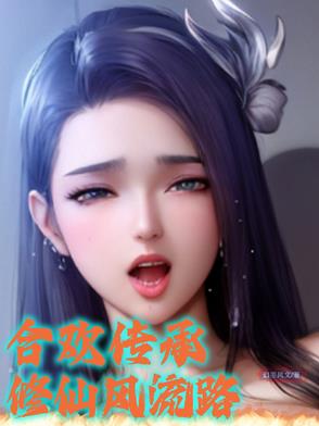 合欢传承修仙风流路