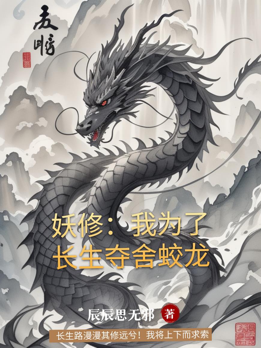 妖修我为了长生夺舍蛟龙