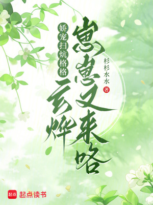 娇宠扫炕格格玄烨崽崽又来咯