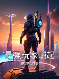 史前新纪元最强玩家崛起