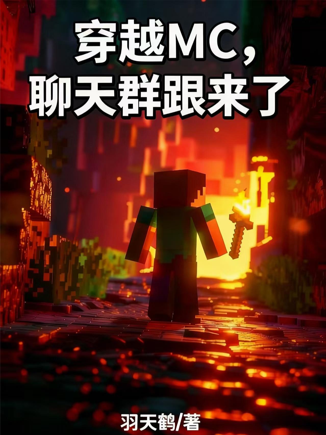 穿越MC聊天群跟来了