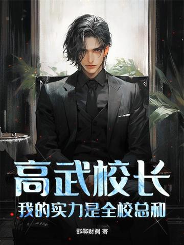高武校长我的实力是全校总和