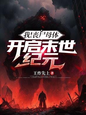 我丧尸母体开启末世纪元